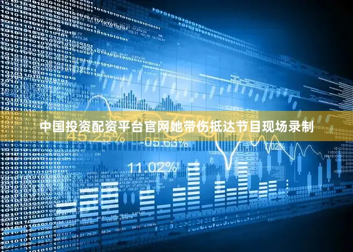 中国投资配资平台官网她带伤抵达节目现场录制