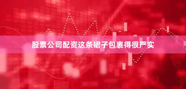股票公司配资这条裙子包裹得很严实