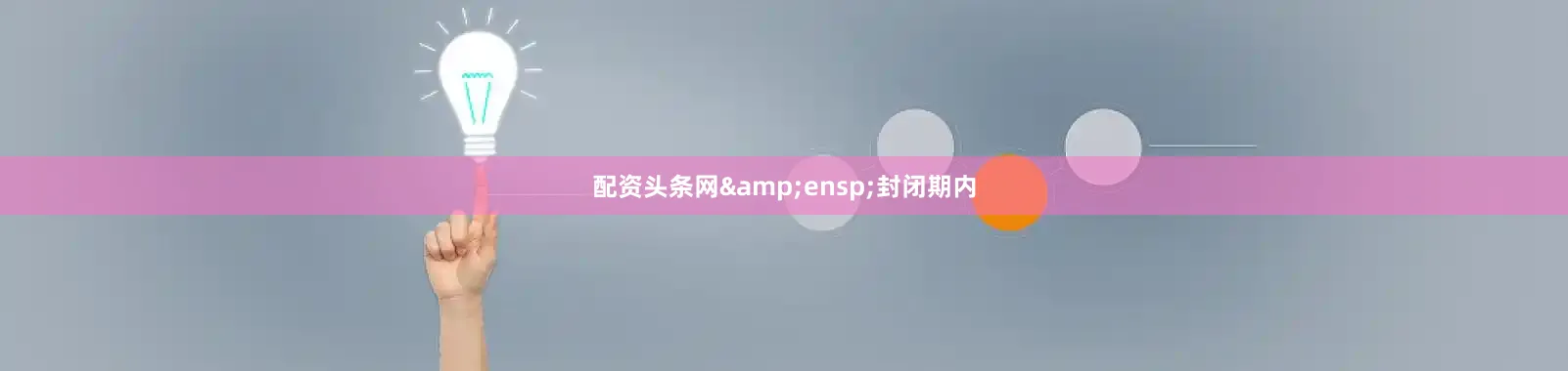 配资头条网&ensp;封闭期内