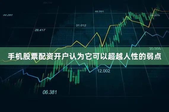 手机股票配资开户认为它可以超越人性的弱点