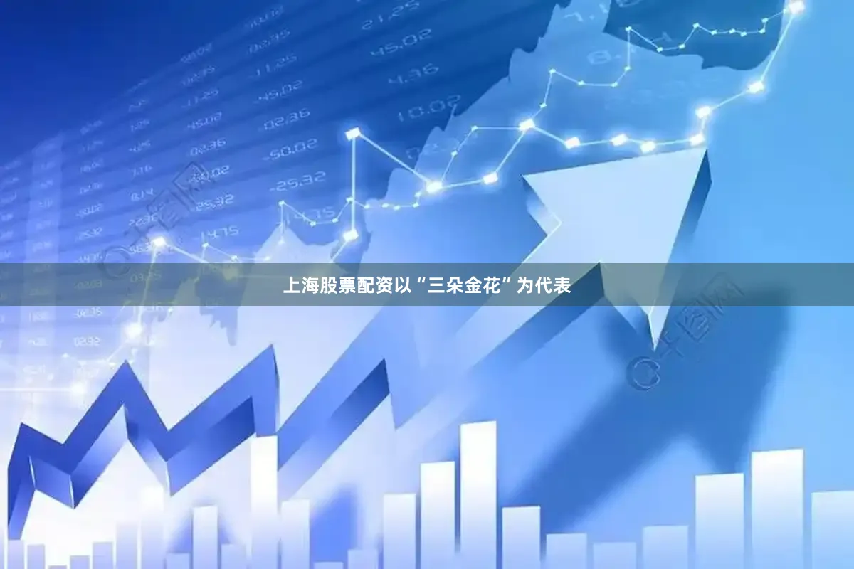 上海股票配资以“三朵金花”为代表