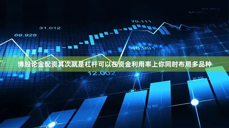 博股论金配资其次就是杠杆可以在资金利用率上你同时布局多品种