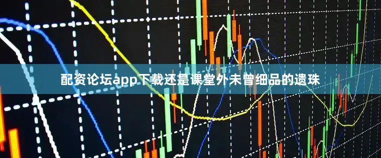 配资论坛app下载还是课堂外未曾细品的遗珠