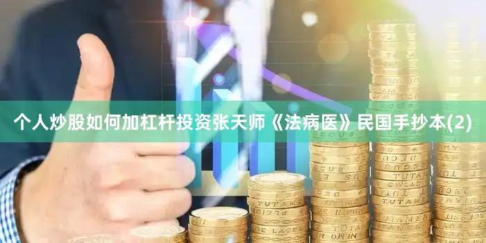 个人炒股如何加杠杆投资张天师《法病医》民国手抄本(2)