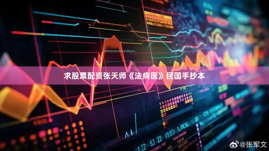 求股票配资张天师《法病医》民国手抄本