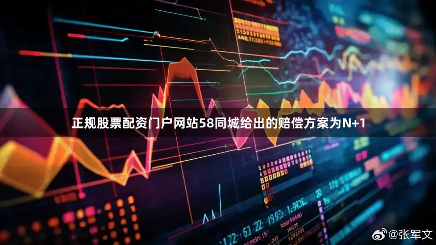正规股票配资门户网站58同城给出的赔偿方案为N+1