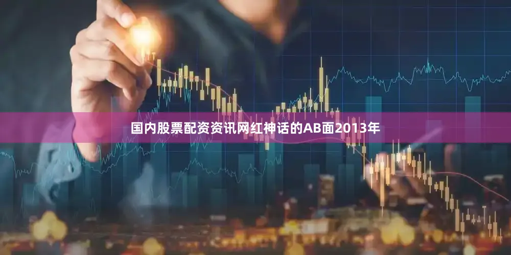 国内股票配资资讯网红神话的AB面2013年