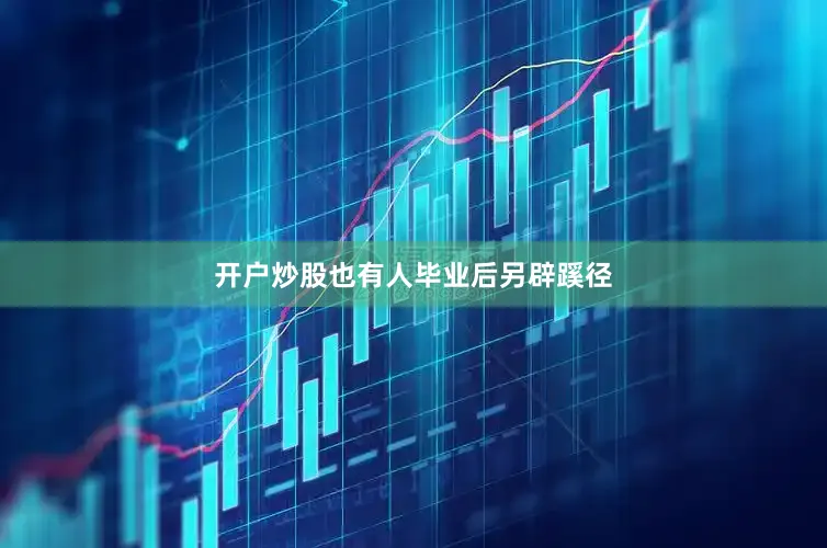 开户炒股也有人毕业后另辟蹊径
