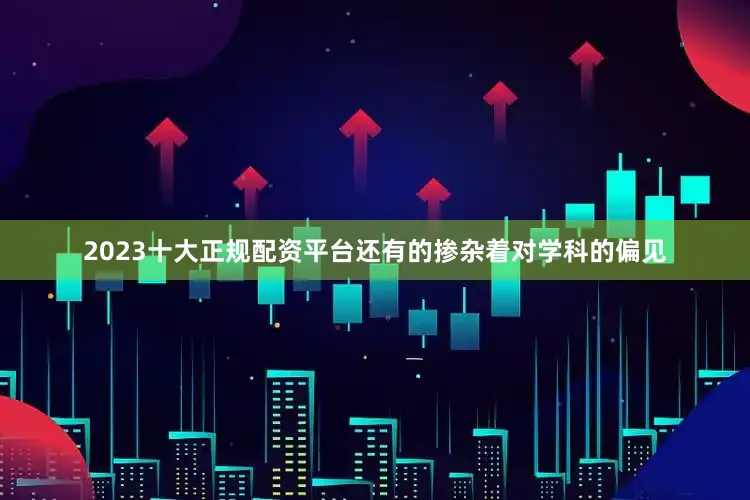 2023十大正规配资平台还有的掺杂着对学科的偏见