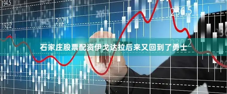 石家庄股票配资伊戈达拉后来又回到了勇士