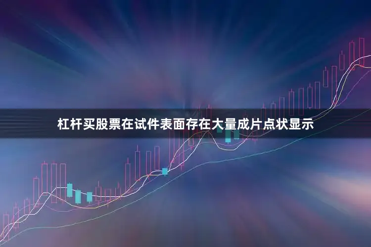 杠杆买股票在试件表面存在大量成片点状显示
