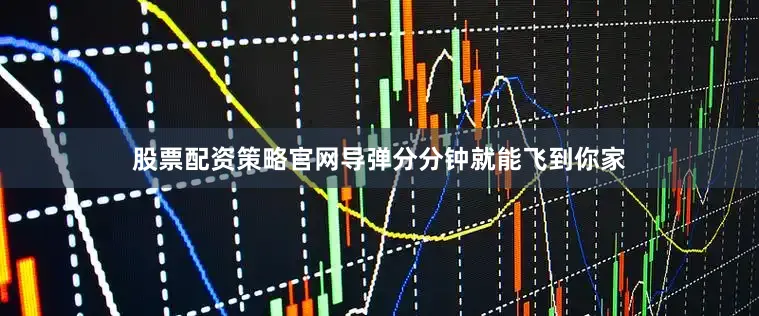 股票配资策略官网导弹分分钟就能飞到你家