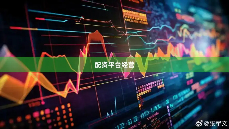配资平台经营