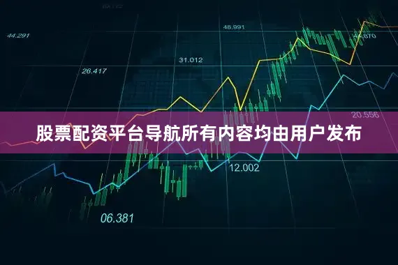 股票配资平台导航所有内容均由用户发布