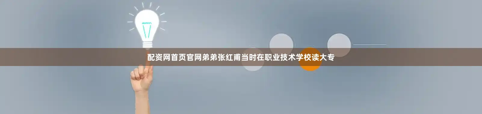 配资网首页官网弟弟张红甫当时在职业技术学校读大专