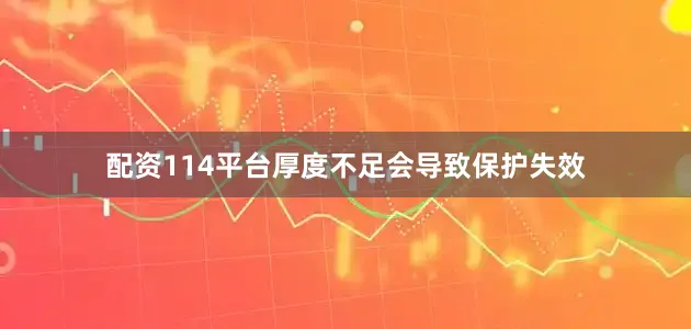 配资114平台厚度不足会导致保护失效
