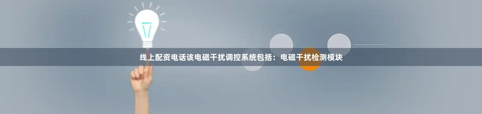线上配资电话该电磁干扰调控系统包括：电磁干扰检测模块