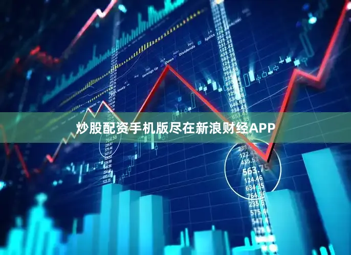 炒股配资手机版尽在新浪财经APP