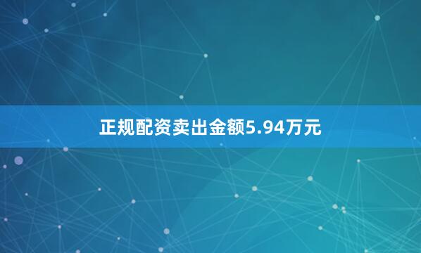 正规配资卖出金额5.94万元