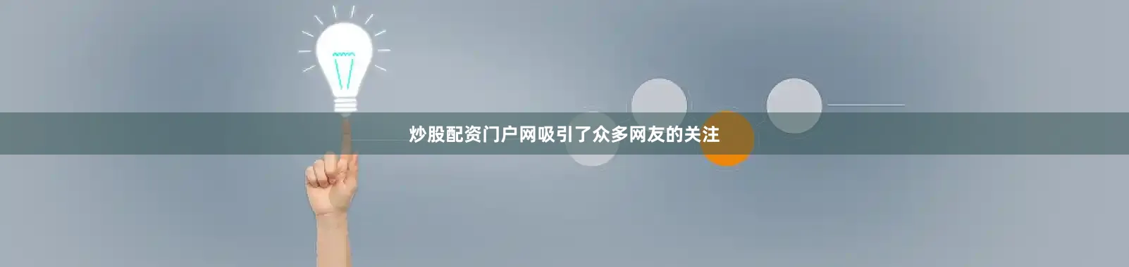 炒股配资门户网吸引了众多网友的关注