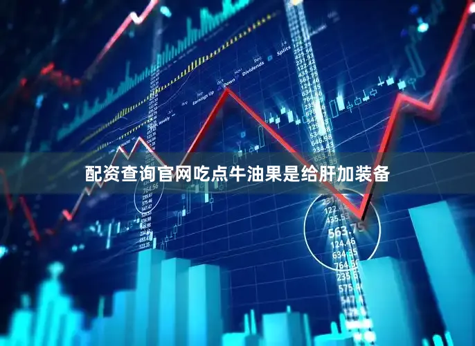 配资查询官网吃点牛油果是给肝加装备