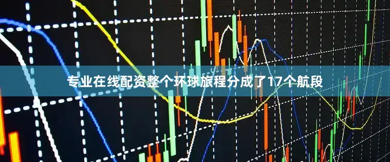 专业在线配资整个环球旅程分成了17个航段