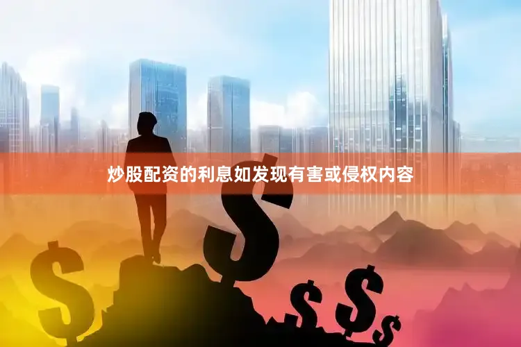炒股配资的利息如发现有害或侵权内容