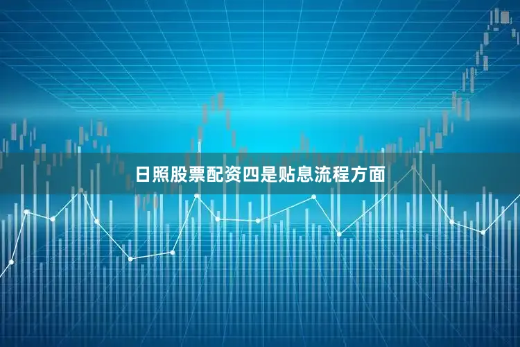 日照股票配资　　四是贴息流程方面