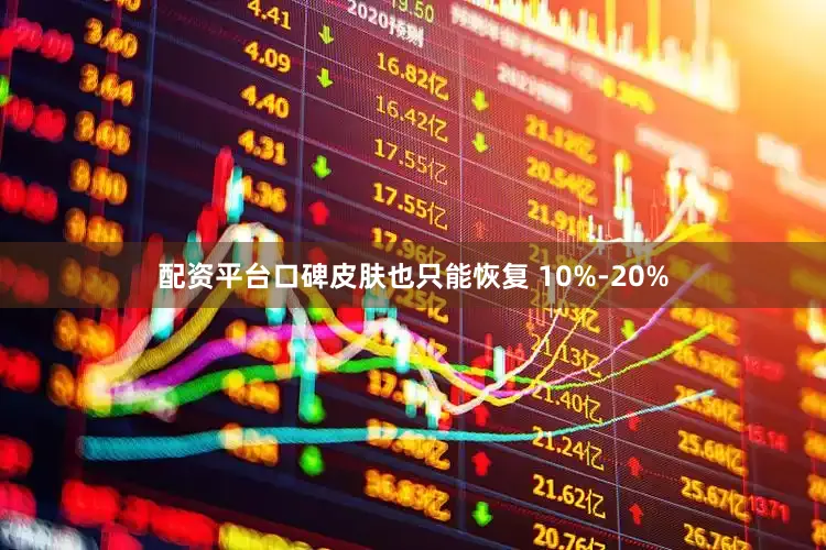 配资平台口碑皮肤也只能恢复 10%-20%