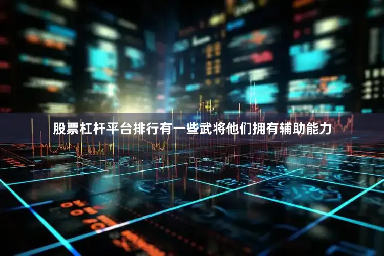 股票杠杆平台排行有一些武将他们拥有辅助能力