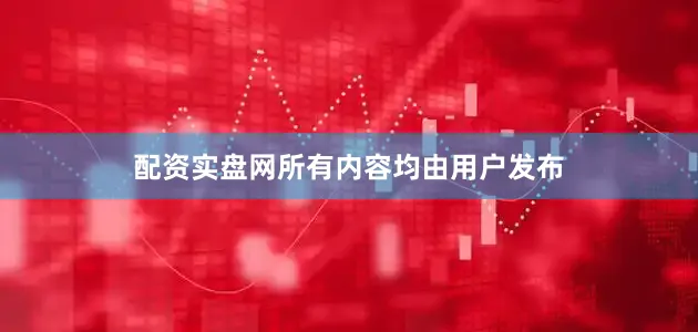 配资实盘网所有内容均由用户发布