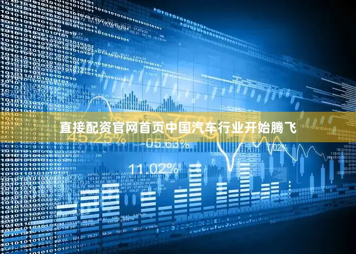 直接配资官网首页中国汽车行业开始腾飞