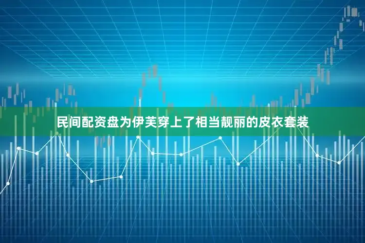 民间配资盘为伊芙穿上了相当靓丽的皮衣套装