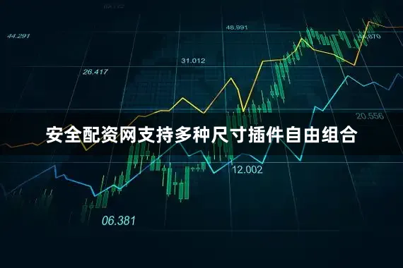 安全配资网支持多种尺寸插件自由组合