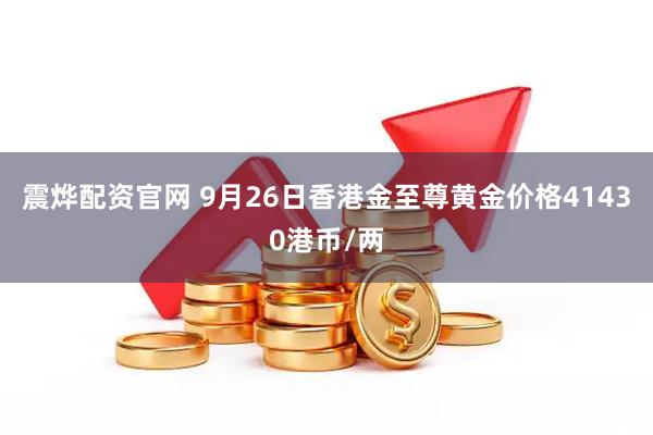 震烨配资官网 9月26日香港金至尊黄金价格41430港币/两