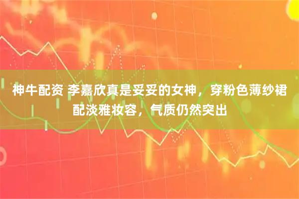 神牛配资 李嘉欣真是妥妥的女神，穿粉色薄纱裙配淡雅妆容，气质仍然突出