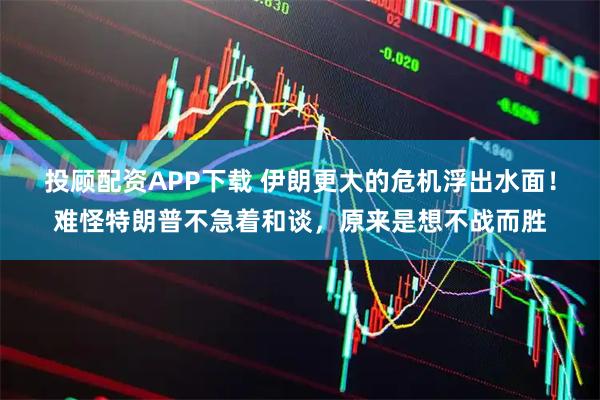 投顾配资APP下载 伊朗更大的危机浮出水面！难怪特朗普不急着和谈，原来是想不战而胜
